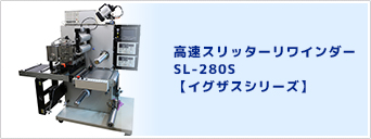 高速スリッターリワインダー SL-280S【イグザスシリーズ】